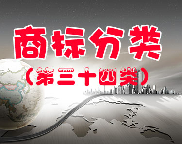 商标注册（第三十四类 ）