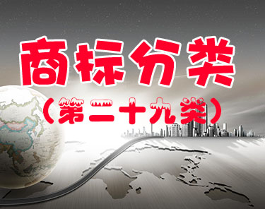 商标注册（第二十九类 ）