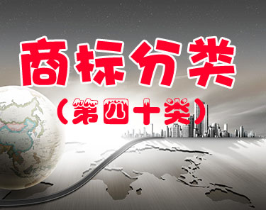商标注册（第四十类 ）