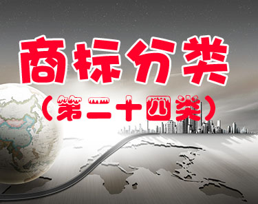 商标注册（第二十四类 ）