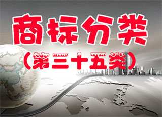 商标注册（第三十五类 ）