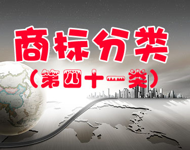商标注册（第四十一类）