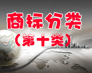 商标注册（第十类 ）