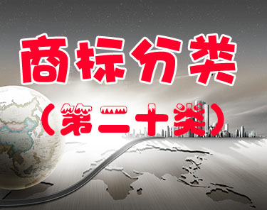 商标注册（第二十类 ）