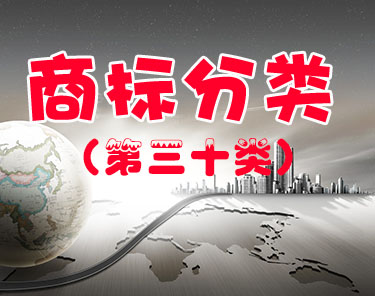 商标注册（第三十类 ）
