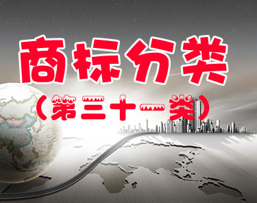 商标注册（第三十一类 ）