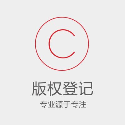 版权登记