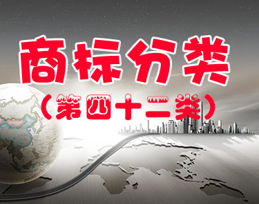 商标注册（第四十二类）