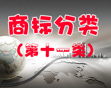 商标注册（第十一类 ）