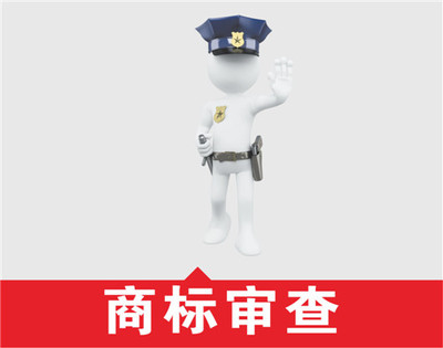 商标审查
