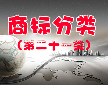 商标注册（第二十一类 ）