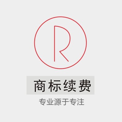 商标续展（中国商标续费）