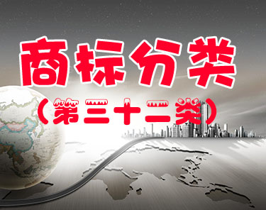 商标注册（第三十二类 ）