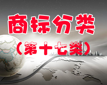 商标注册（第十七类 ）