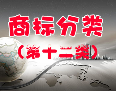 商标注册（第十二类 ）