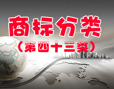 商标注册（第四十三类）