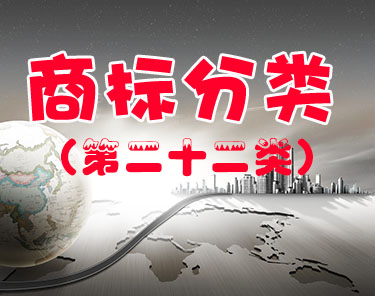 商标注册（第二十二类 ）