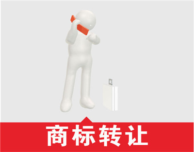 商标转让