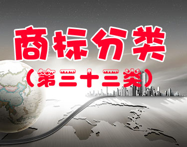 商标注册（第三十三类 ）