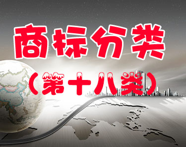 商标注册（第十八类 ）