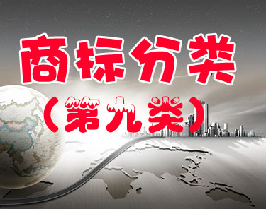 商标注册（第九类 ）