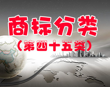 商标注册（第四十五类）