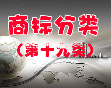 商标注册（第十九类 ）